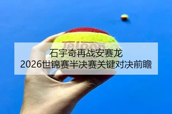 shi-yu-qi-zai-zhan-an-sai-long-shi-jin-sai-ban-jue-sai-guan-jian-dui-jue-qian-zhan-2-347.jpg
